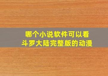 哪个小说软件可以看斗罗大陆完整版的动漫