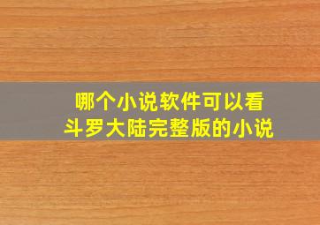 哪个小说软件可以看斗罗大陆完整版的小说