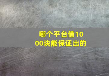 哪个平台借1000块能保证出的