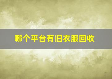 哪个平台有旧衣服回收