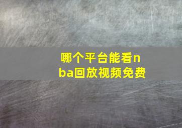 哪个平台能看nba回放视频免费