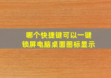 哪个快捷键可以一键锁屏电脑桌面图标显示