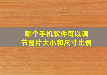 哪个手机软件可以调节图片大小和尺寸比例