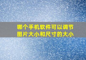 哪个手机软件可以调节图片大小和尺寸的大小