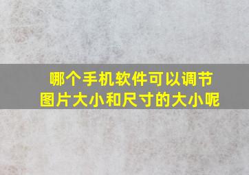 哪个手机软件可以调节图片大小和尺寸的大小呢