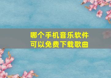 哪个手机音乐软件可以免费下载歌曲