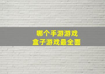 哪个手游游戏盒子游戏最全面