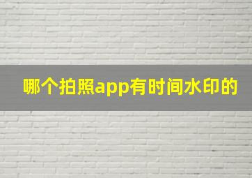 哪个拍照app有时间水印的