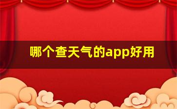 哪个查天气的app好用