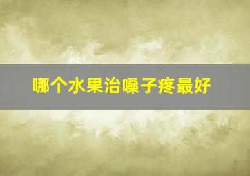 哪个水果治嗓子疼最好