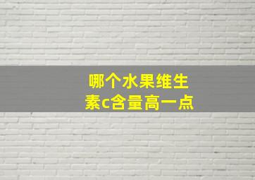 哪个水果维生素c含量高一点