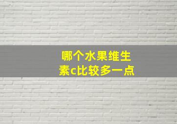 哪个水果维生素c比较多一点