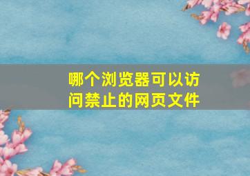 哪个浏览器可以访问禁止的网页文件