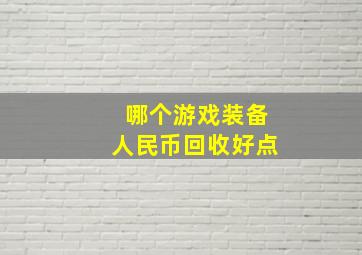 哪个游戏装备人民币回收好点