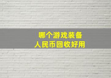 哪个游戏装备人民币回收好用