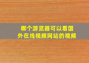 哪个游览器可以看国外在线视频网站的视频