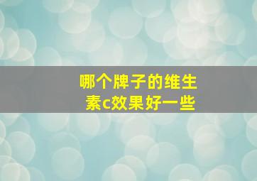 哪个牌子的维生素c效果好一些