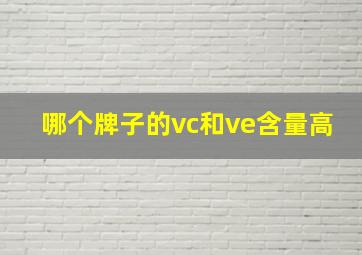 哪个牌子的vc和ve含量高