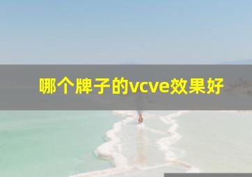 哪个牌子的vcve效果好