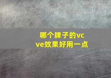 哪个牌子的vcve效果好用一点