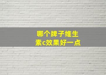 哪个牌子维生素c效果好一点