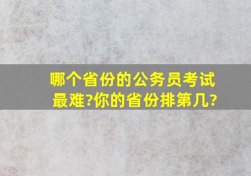 哪个省份的公务员考试最难?你的省份排第几?