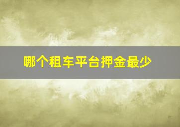 哪个租车平台押金最少