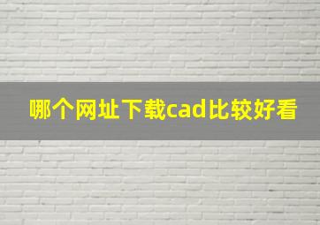 哪个网址下载cad比较好看