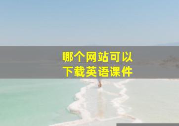 哪个网站可以下载英语课件