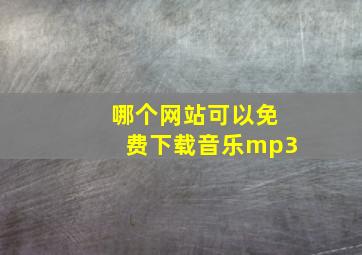 哪个网站可以免费下载音乐mp3