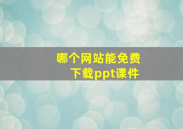 哪个网站能免费下载ppt课件