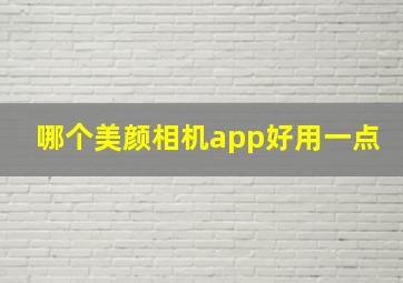 哪个美颜相机app好用一点