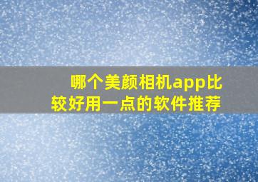 哪个美颜相机app比较好用一点的软件推荐