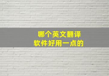 哪个英文翻译软件好用一点的