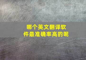 哪个英文翻译软件最准确率高的呢