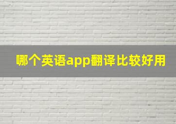 哪个英语app翻译比较好用