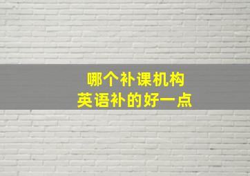 哪个补课机构英语补的好一点