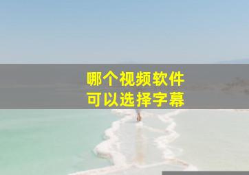 哪个视频软件可以选择字幕