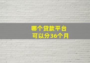 哪个贷款平台可以分36个月