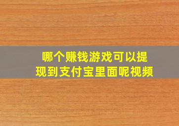 哪个赚钱游戏可以提现到支付宝里面呢视频