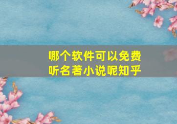 哪个软件可以免费听名著小说呢知乎