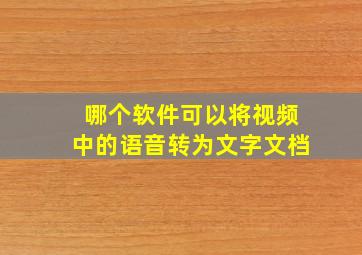 哪个软件可以将视频中的语音转为文字文档