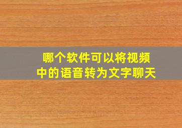 哪个软件可以将视频中的语音转为文字聊天