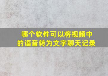 哪个软件可以将视频中的语音转为文字聊天记录