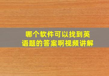 哪个软件可以找到英语题的答案啊视频讲解