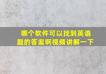 哪个软件可以找到英语题的答案啊视频讲解一下