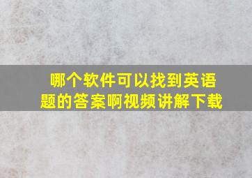 哪个软件可以找到英语题的答案啊视频讲解下载