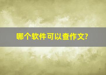 哪个软件可以查作文?