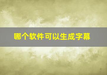 哪个软件可以生成字幕