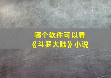 哪个软件可以看《斗罗大陆》小说